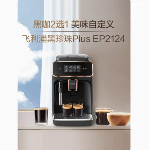 PHILIPS飞利浦黑珍珠Plus奶泡研磨一体意式全自动咖啡机（EP2124） 商品图0