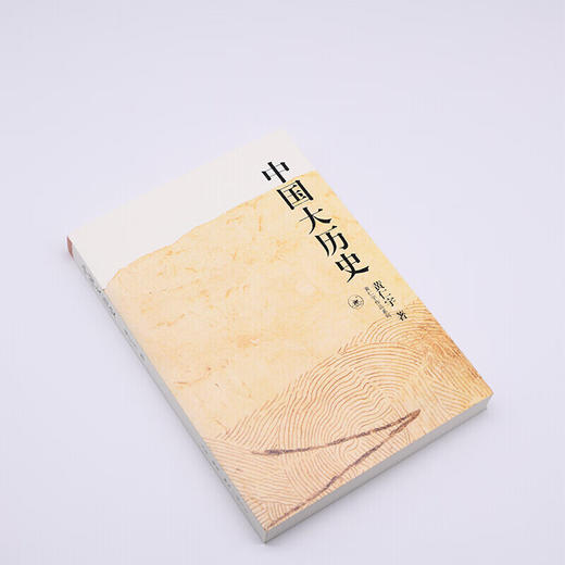 中国大历史 黄仁宇作品系列 社科历史经典著作 三联书店 商品图4