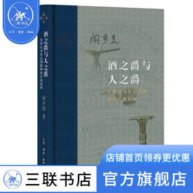 酒之爵与人之爵：东周礼书所见酒器等级礼制初探 阎步克 著 当代学术 三联书店
