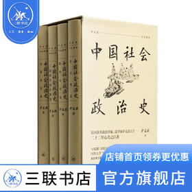 中国社会政治史（全四册） 萨孟武作品系列 三联书店