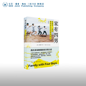 官方正版 现货包邮 家有四男：用数学、音乐和传统文化培养好孩子 【加】梁鹤年著 三联书店