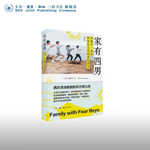 官方正版 现货包邮 家有四男：用数学、音乐和传统文化培养好孩子 【加】梁鹤年著 三联书店 商品图0