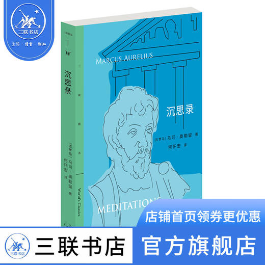沉思录 马可 奥勒留 著 哲学宗教斯多葛 哲学派传世代表作 三联精选 三联书店 商品图4