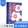 花开花落 张爱玲 淳子著 克勒门文丛 三联书店 商品缩略图1