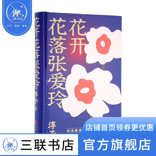 花开花落 张爱玲 淳子著 克勒门文丛 三联书店 商品图1
