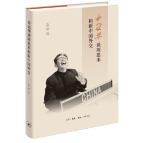 乔冠华谈周恩来和新中国外交 金冲及 著 传记 三联书店