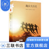 新知文库150 跑步大历史 ［挪］托尔·戈塔斯 著 张翎 译 三联书店旗舰店 商品缩略图0