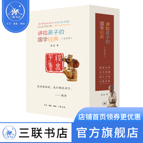 《讲给孩子的国学经典》（四册：儒家经典、史书典籍、 诸子百家、文集诗薮）  侯会 著 三联书店