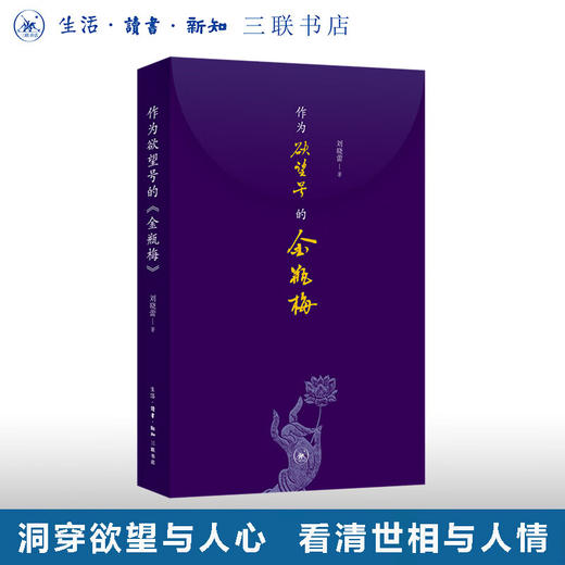 作为欲望号的金瓶梅 刘晓蕾 著文学理论 三联书店 商品图0
