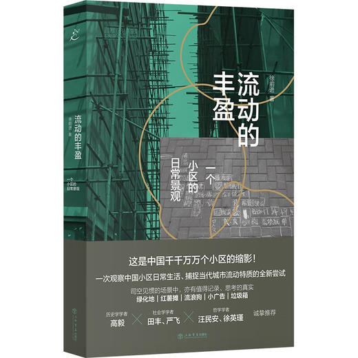 流动的丰盈：一个小区的日常景观 徐前进 著 商品图0