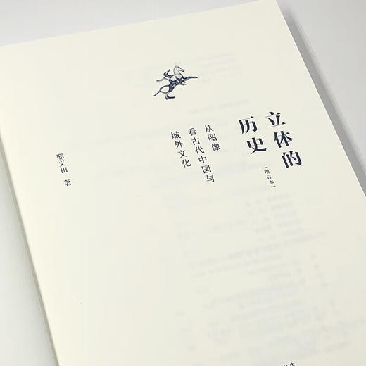 立体的历史 从图象看古代中国与域外文化 增订本 邢义田 著 细节阅读 三联书店 商品图4