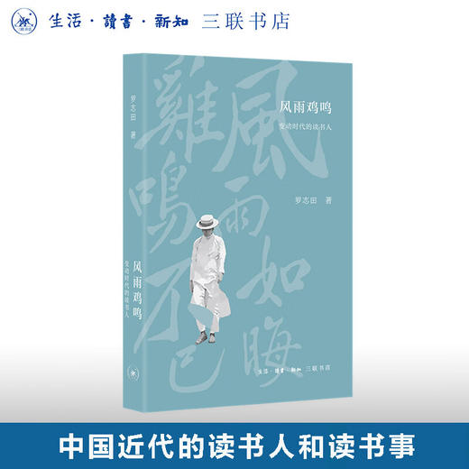 风雨鸡鸣 变动时代的读书人 罗志田 著 散文随笔 三联书店 商品图0