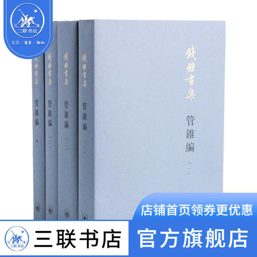 钱钟书集：钱钟书 著 中国现代长篇小说 国学经典  三联书店 商品图1