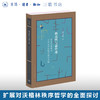 极高明与道中庸：补正沃格林对中国文明的秩序哲学分析 唐文明 著 古典与文明 三联书店 商品缩略图0