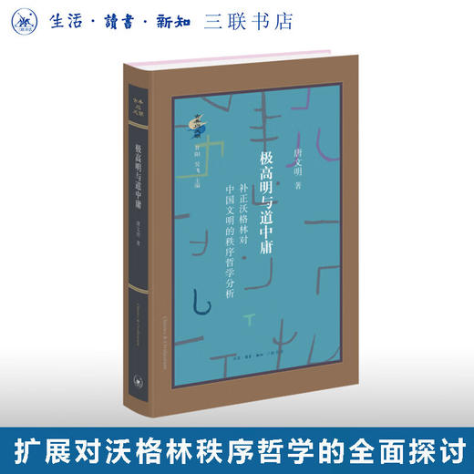 极高明与道中庸：补正沃格林对中国文明的秩序哲学分析 唐文明 著 古典与文明 三联书店 商品图0