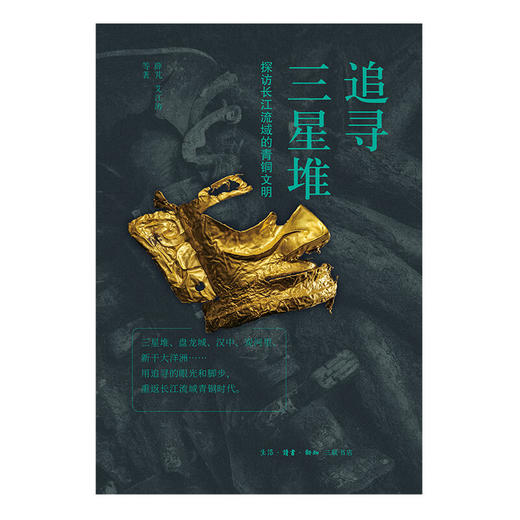 追寻三星堆：探访长江流域的青铜文明  薛芃 艾江涛 著 历史考古 带你探访三星堆遗址和它的时代 三联书店 商品图1