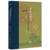 乡族与国家：多元视野中的闽台传统社会 郑振满 著 当代学术丛书 三联书店 商品缩略图1