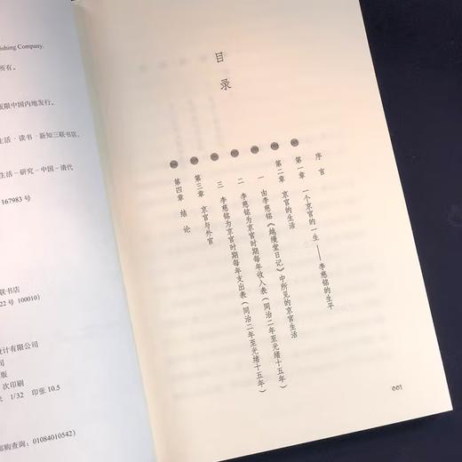 清季一个京官的生活 张德昌 著 社会科学  三联书店 商品图4