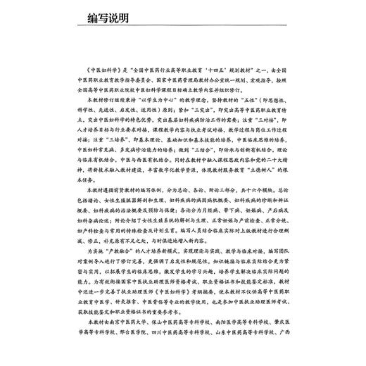 中医妇科学 第3三版 全国中医药行业高等职业教育十四五规划教材 周惠芳编 供中医学 针灸推拿 中医骨伤等专业用 中国中医药出版社 商品图2