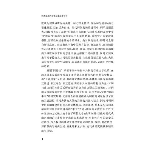 明清戏曲的文体互渗现象研究/李碧/浙江大学出版社 商品图4