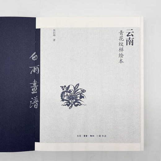 云南青花纹样绘本 吴白雨 著 收藏鉴赏 三联书店 商品图2
