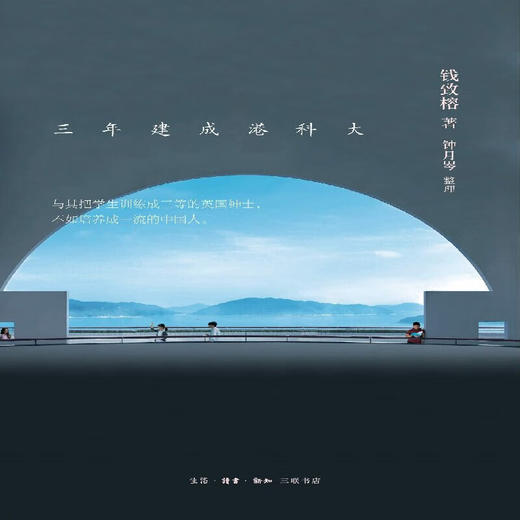 敢为天下先 三年建成港科大 钱致榕 著 社会科学 三联书店 商品图1