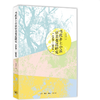 当代乡土小说审美变迁研究（1949—2015） 走进乡土小说，看到山乡巨变 贺仲明 著 三联书店 商品缩略图1