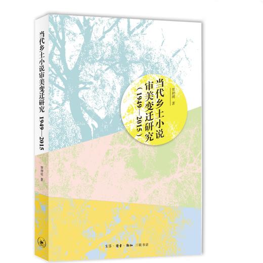 当代乡土小说审美变迁研究（1949—2015） 走进乡土小说，看到山乡巨变 贺仲明 著 三联书店 商品图1