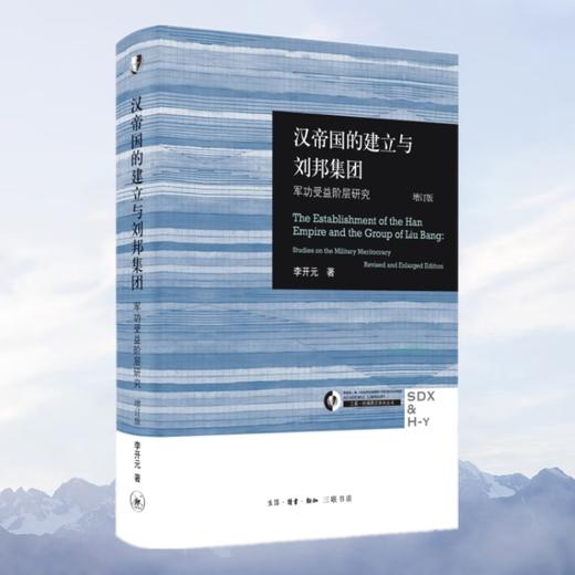 汉帝国的建立与刘邦集团：军功受益阶层研究（增订版） 李开元 著 三联·哈佛燕京学术丛书 三联书店 商品图4
