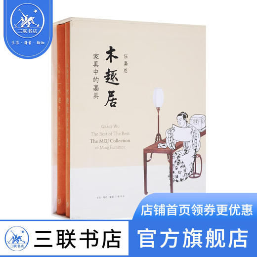 木趣居：家具中的嘉具（精装函套全二册）   伍嘉恩 著 三联书店 商品图0