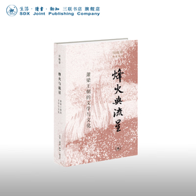 烽火与流星:萧梁王朝的文学与文化   田晓菲   生活·读书·新知三联书店