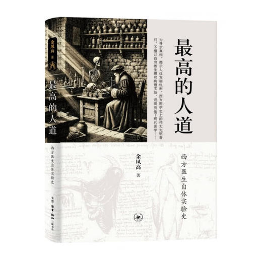 最高的人道:西方医生自体实验史 余凤高 著 医学养生 三联书店 商品图1