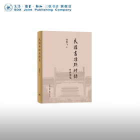 签名版|民国书坛点将录 签名版 邹典飞 著 三联书店旗舰店