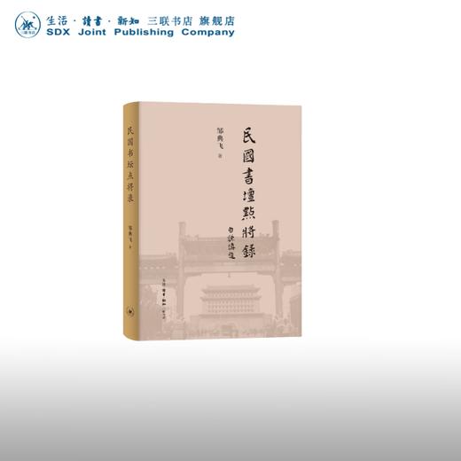 签名版|民国书坛点将录 签名版 邹典飞 著 三联书店旗舰店 商品图0