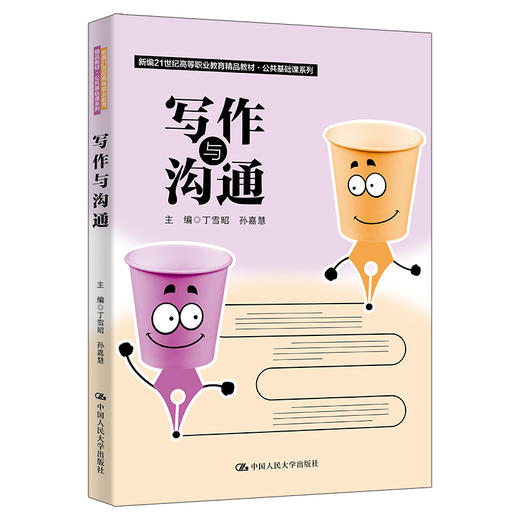 写作与沟通（新编21世纪高等职业教育精品教材·公共基础课系列） 商品图0