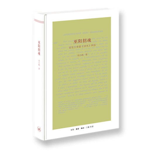 官方正版 现货包邮 巫阳招魂：亚里士多德《诗术》绎读 商品图1