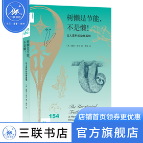 树懒是节能，不是懒！出人意料的动物真相  露西·库克 著 新知文库 三联书店
