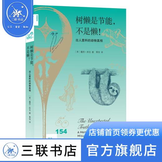 树懒是节能，不是懒！出人意料的动物真相  露西·库克 著 新知文库 三联书店 商品图0