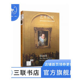 艺术侦探 菲利普·莫尔德 著 新知文库 三联书店