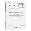 陆路交通基础设施智能勘察设计数字化交付技术规范T/CCTAS 158—2024 商品缩略图2