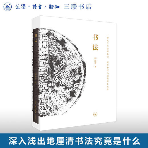 书法 一份关于书法的知识、观念和深入途径的备忘录 邱振中 著 三联书店 商品图0