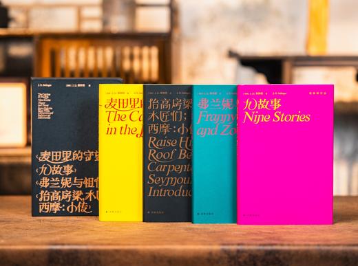 《塞林格作品集》（精装函套版·全4册）下单赠送“乘风破浪”金属镂空书签1个。 《麦田里的守望者》《弗兰妮与祖伊》《九故事》《抬高房梁，木匠们；西摩：小传》， 商品图1