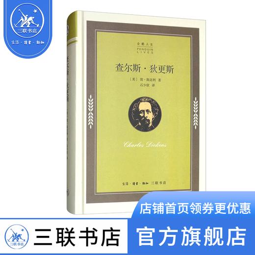 查尔斯·狄更斯 简·斯迈得 著 企鹅人生 三联书店 商品图0