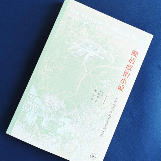 晚清政治小说 叶凯蒂 著 杨可 译 文学研究 三联书店 商品图1