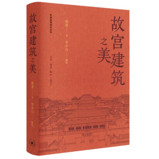 【三册套装】故宫建筑之美+在故宫寻找宋徽宗+在故宫解密清明上河图  祝勇著 微观故宫系列 三联书店旗舰店 商品图3