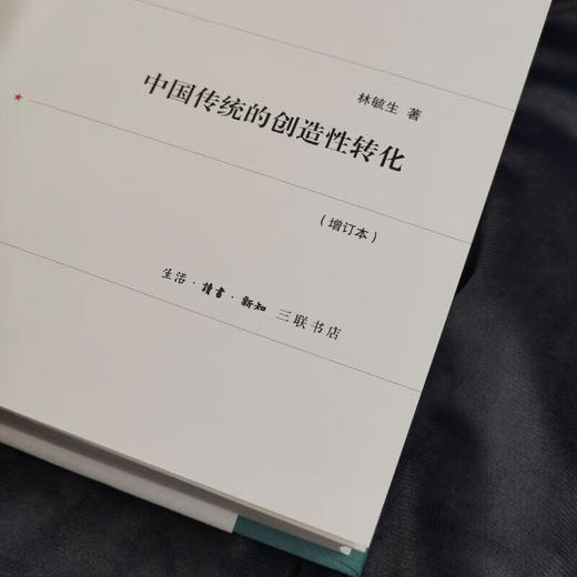 绝版复活|中国传统的创造性转化（增订本） 林毓生 著 生活读书新知三联书店旗舰店 商品图4