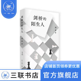 剑桥的陌生人 刘禾 著 小说 三联书店