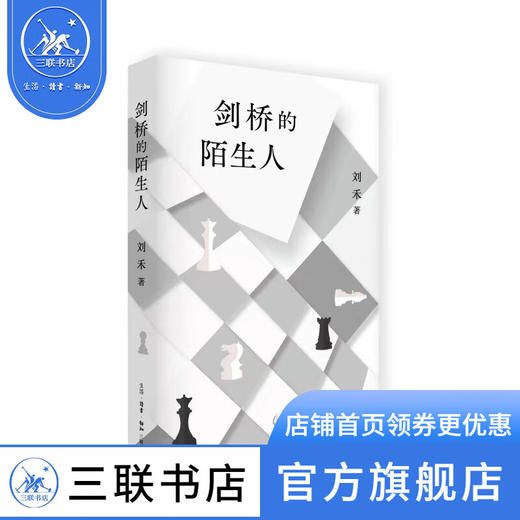 剑桥的陌生人 刘禾 著 小说 三联书店 商品图0