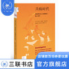 共病时代 芭芭拉纳特森-霍洛威茨 著 新知文库 三联书店 商品缩略图0