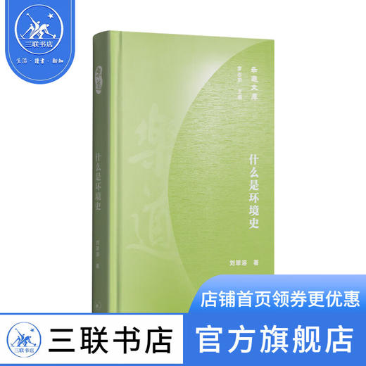 什么是环境史 刘翠溶 著 乐道文库 三联书店 商品图1